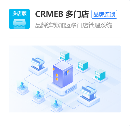 CRMEB多门店版