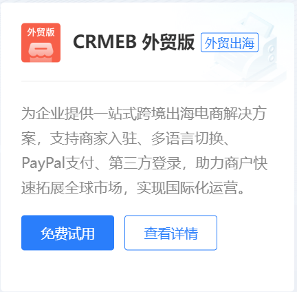 CRMEB 外贸版
