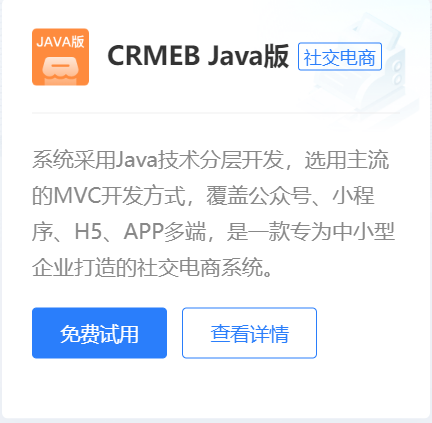 CRMEB Java版