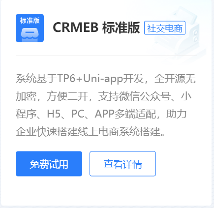 CRMEB标准版