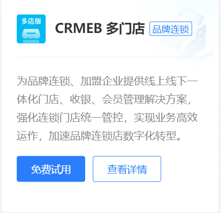 CRMEB多门店版