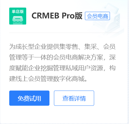 CRMEB Pro版