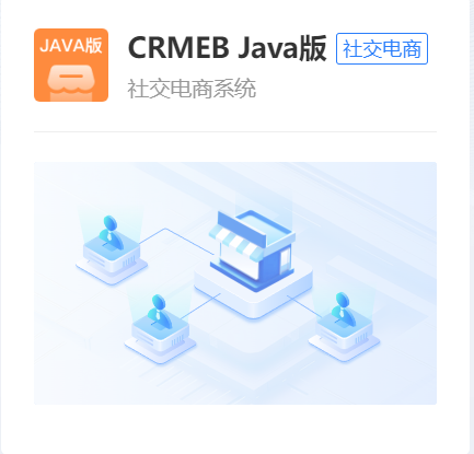 CRMEB Java版