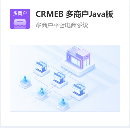 CRMEB 多商户Java版