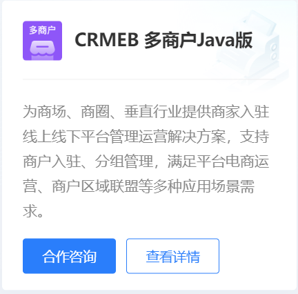 CRMEB 多商户Java版