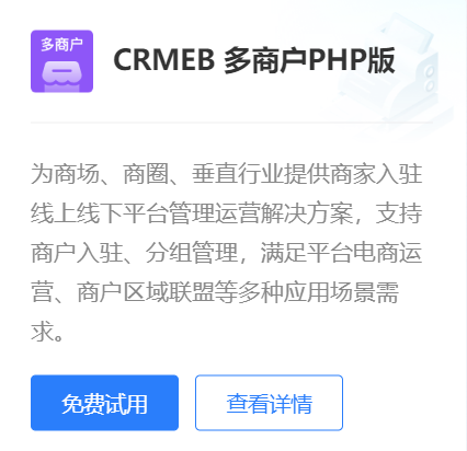CRMEB 多商户PHP版