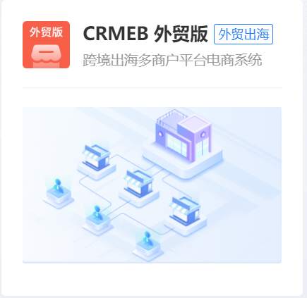 CRMEB 外贸版