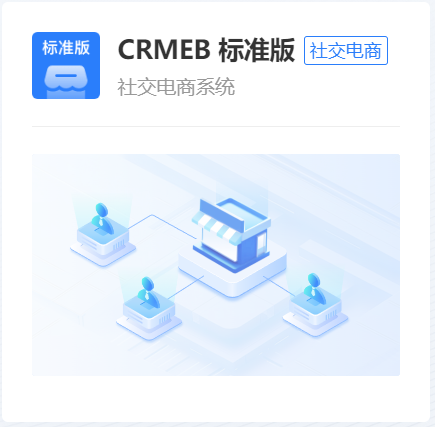 CRMEB标准版