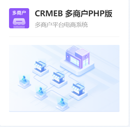CRMEB 多商户PHP版
