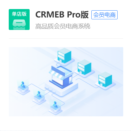CRMEB Pro版