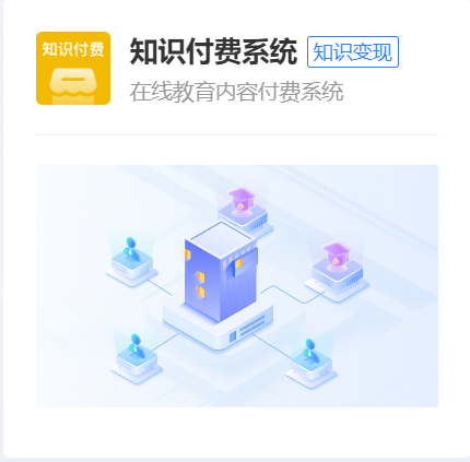 知识付费系统
