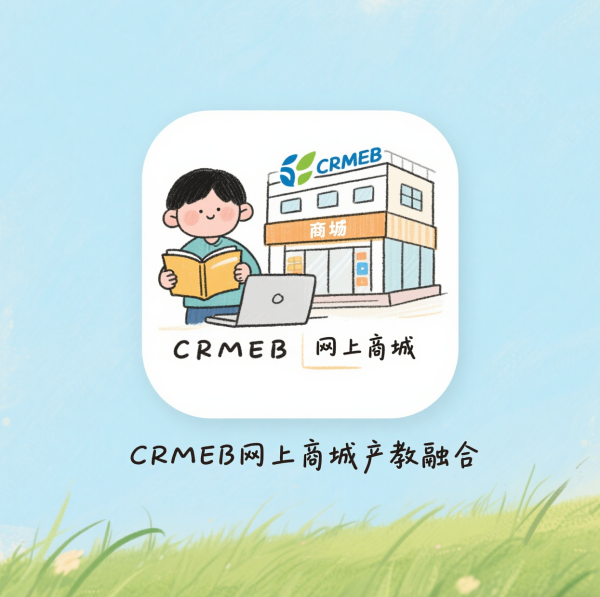 CRMEB网上商城钱柜（中国）融合