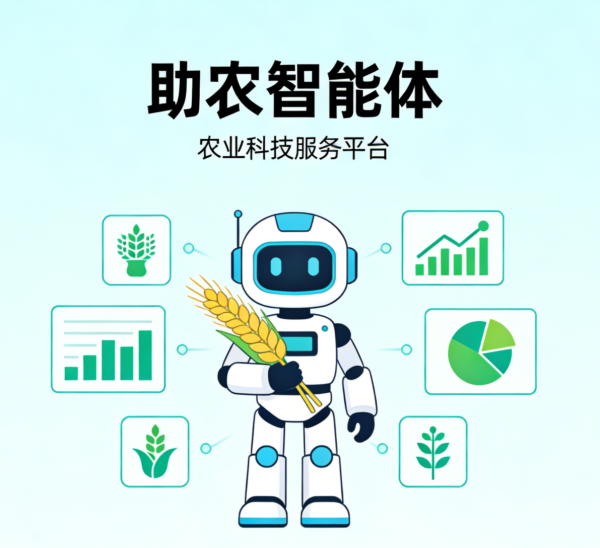 助农智能体