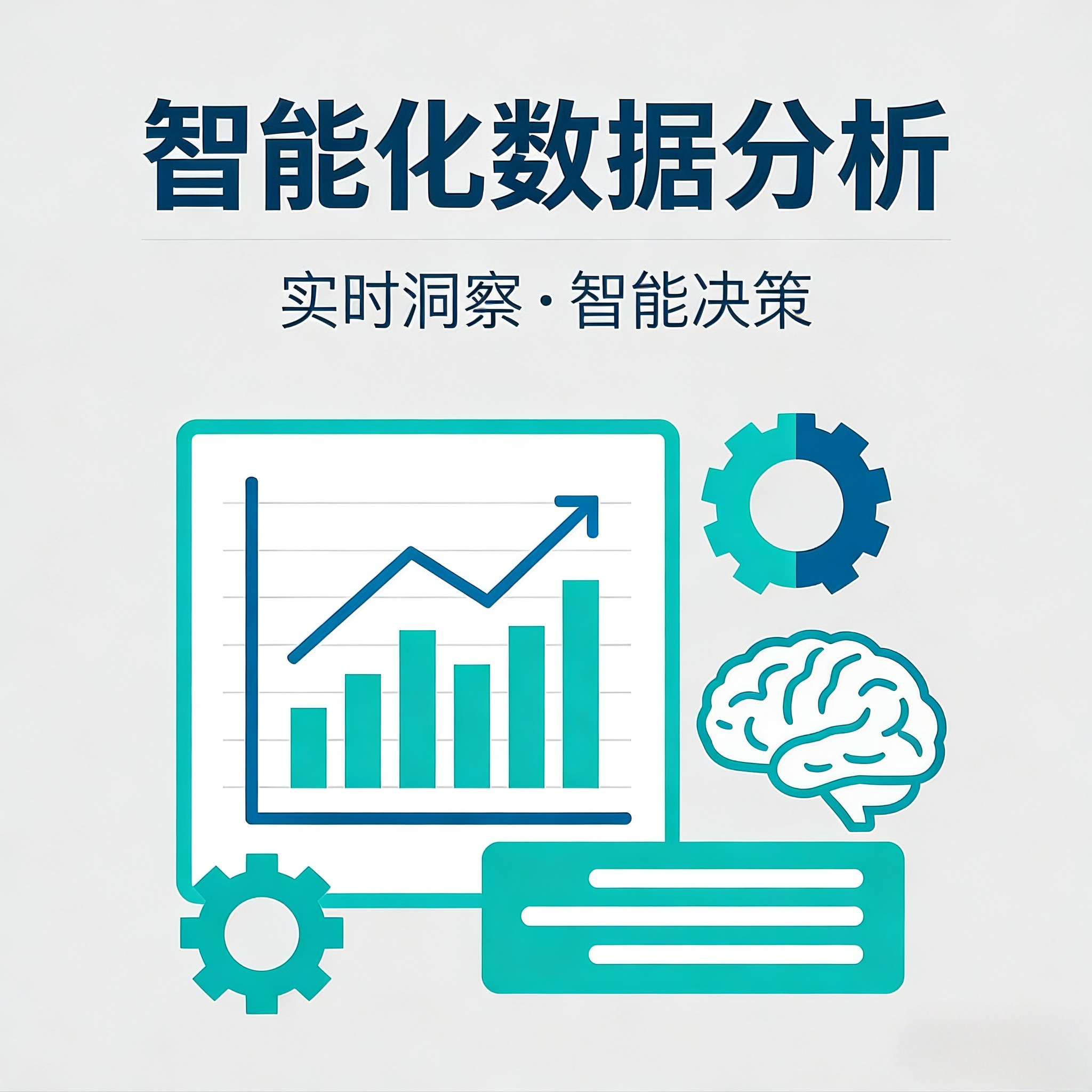可视化数据展示，智能化分析