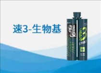 速3-生物基美缝