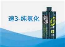 速3-纯氢化美缝
