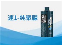 速1-纯聚脲美缝