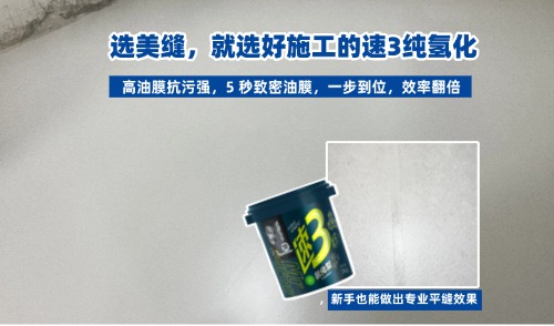 躺平美缝时代来了!速1、速3全系产品如何让你装修更省心?