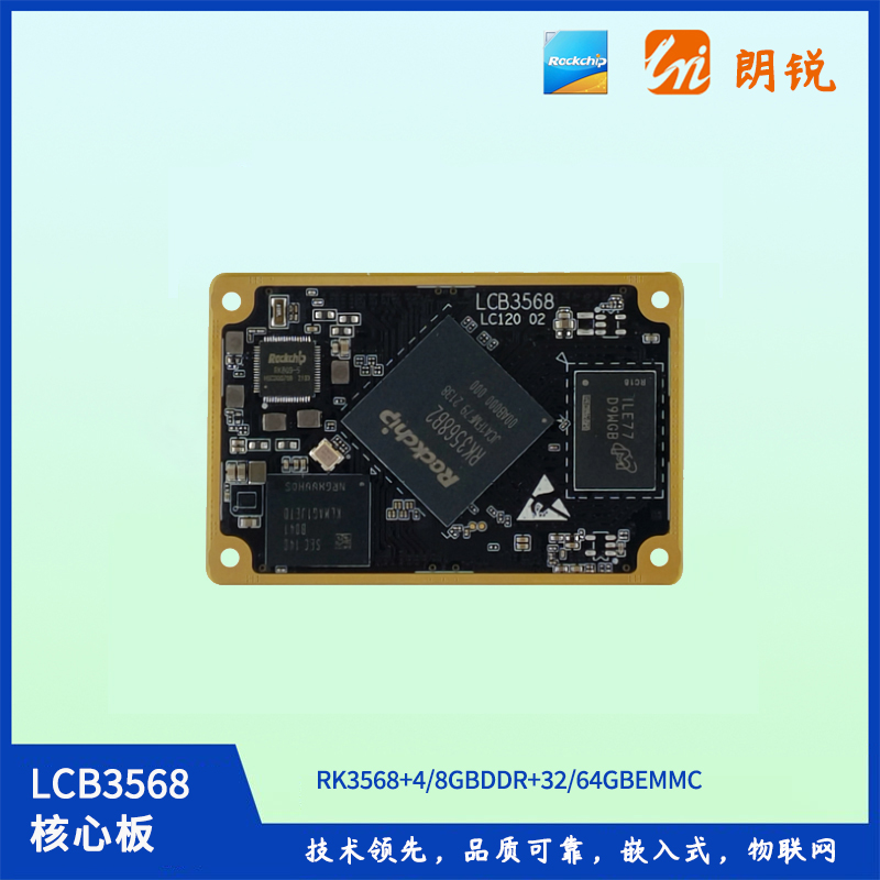 LCB3568瑞芯微核心板