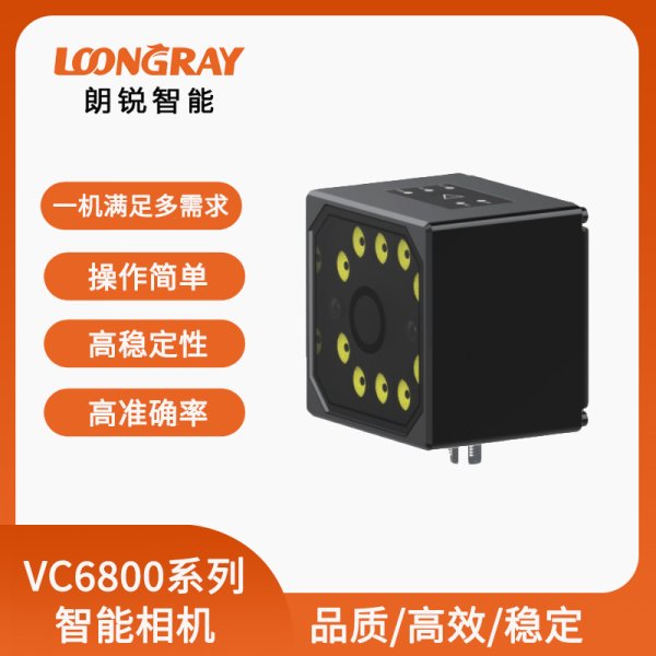 VC6800智能相機(jī)
