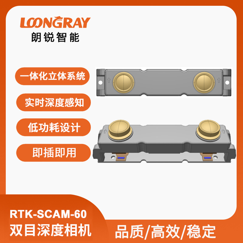 RTK-SCAM-60雙目相機(jī)