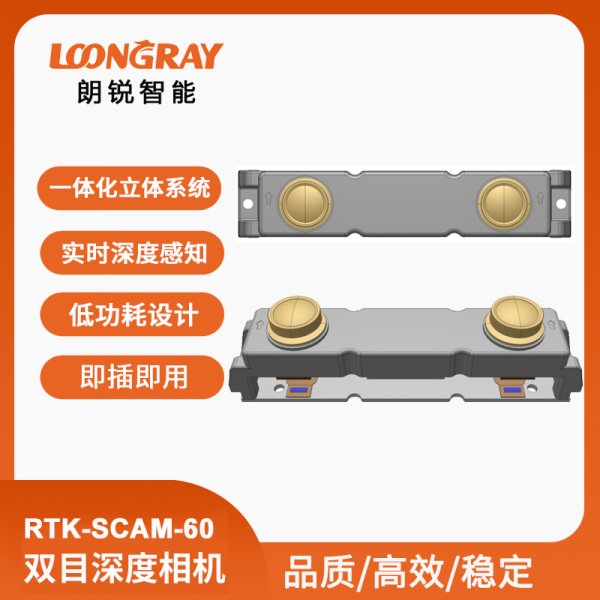 RTK-SCAM-60雙目相機(jī)