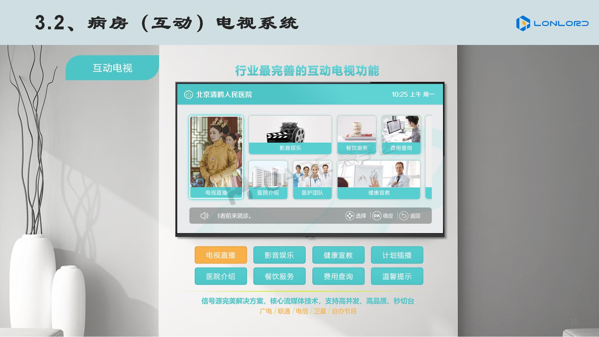 智慧醫(yī)療 病房電視系統(tǒng)