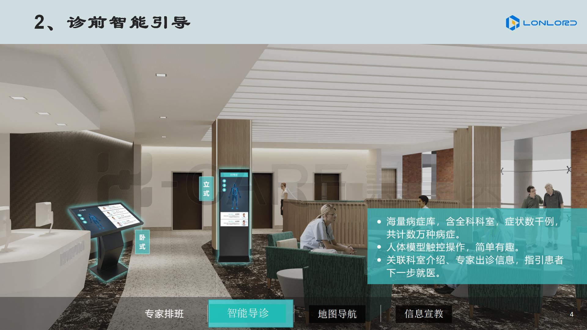 智慧醫(yī)療 診前智能引導(dǎo)