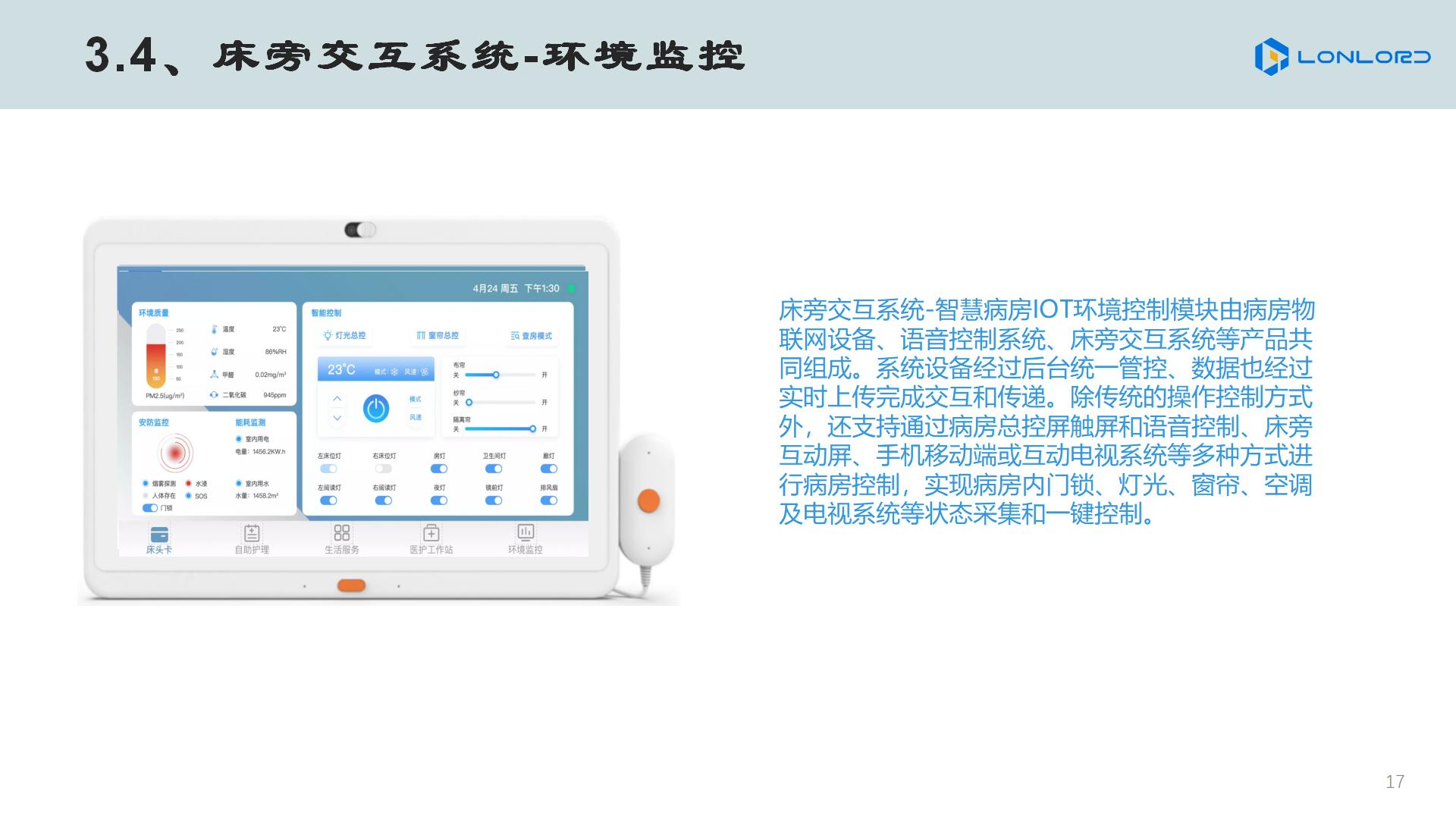 智慧醫(yī)療 床旁交互系統(tǒng)