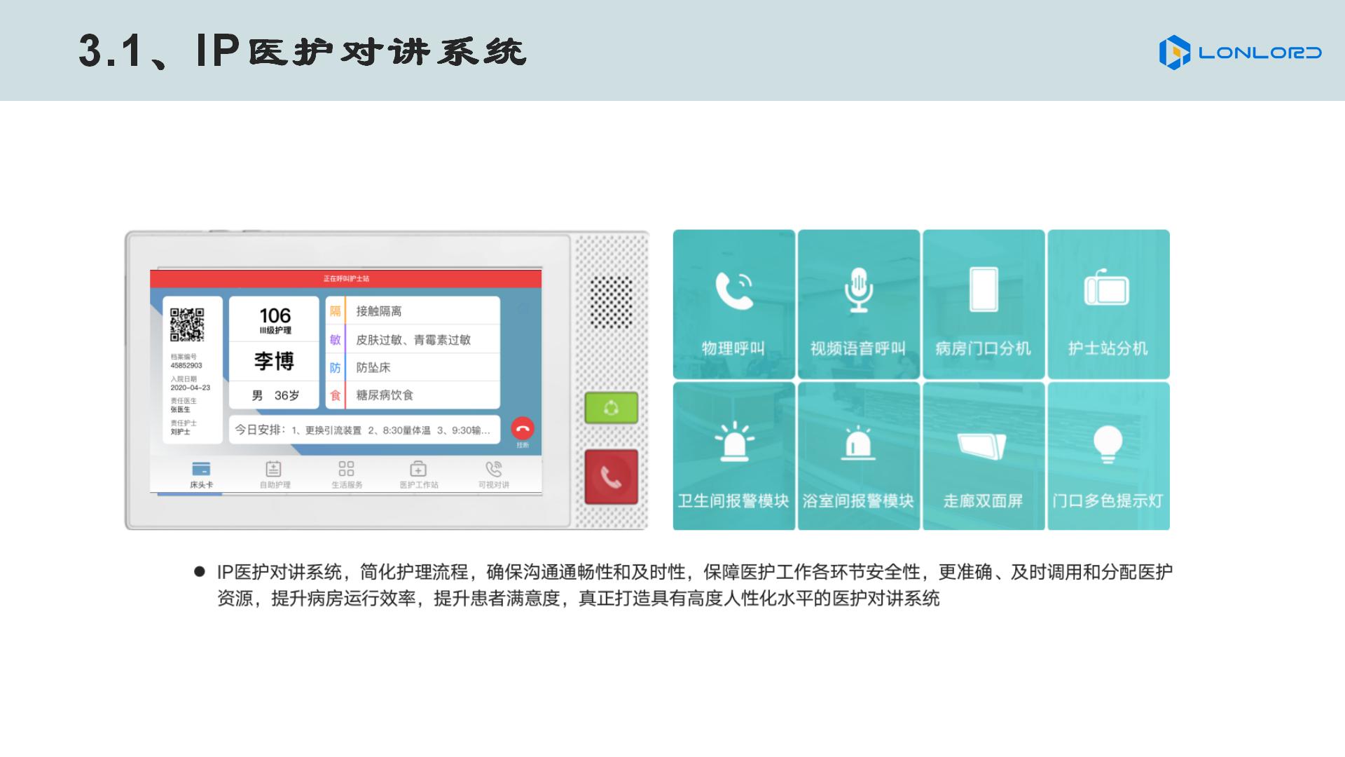智慧醫(yī)療 IP醫(yī)護(hù)對講系統(tǒng)