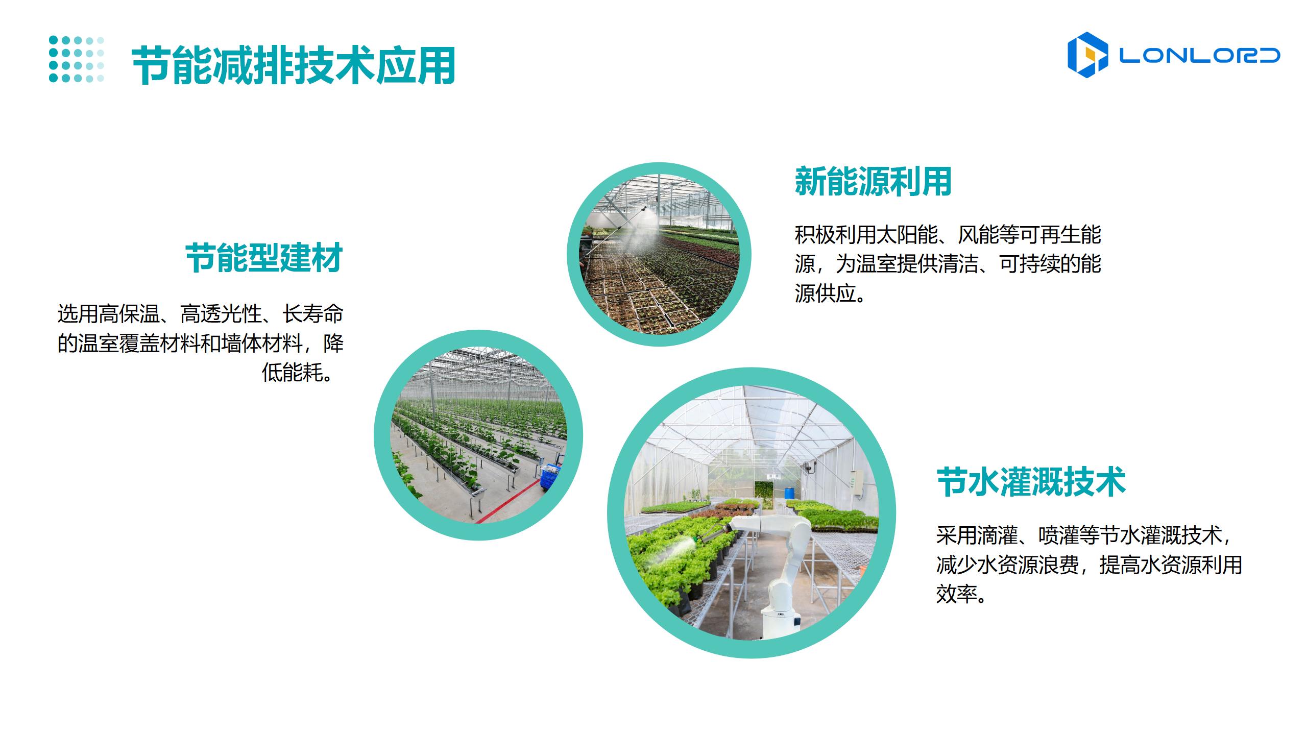 智慧大棚-節(jié)能減排技術(shù)應(yīng)用
