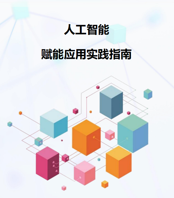 人工智能賦能應用實踐指南