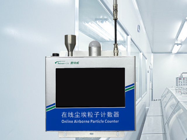 深圳光散射塵埃粒子計(jì)數(shù)器源頭廠家 服務(wù)為先 深圳市賽納威環(huán)境科技供應(yīng)
