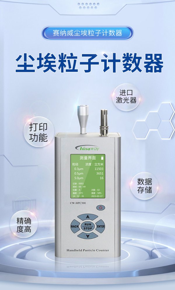 CW-HPC300 三通道高精度手持式激光尘埃粒子計數器