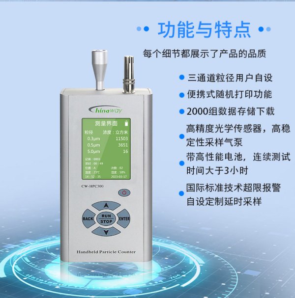 CW-HPC300 三通道高精度手持式激光尘埃粒子計數器