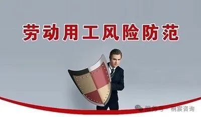 淺談企業(yè)用工風(fēng)險(xiǎn)防范（第二期）
