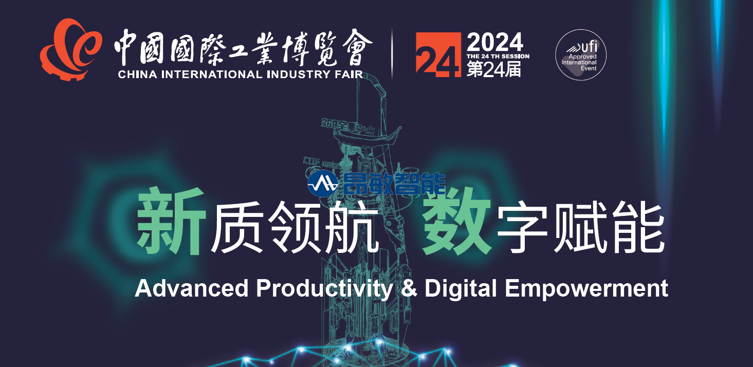 邀請(qǐng)函 — 上海昂敏智能參展第24屆中國(guó)國(guó)際工業(yè)博覽會(huì)
