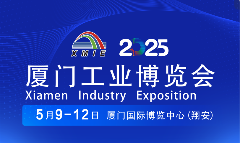 邀請(qǐng)函 | 上海昂敏智能技術(shù)有限誠(chéng)邀您蒞臨參觀XMIE廈門工業(yè)博覽會(huì)！