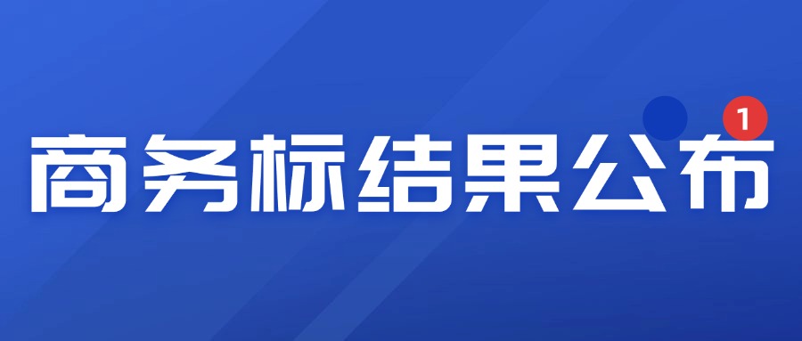 百仕达松江园区物业管理服务商务标结果公布