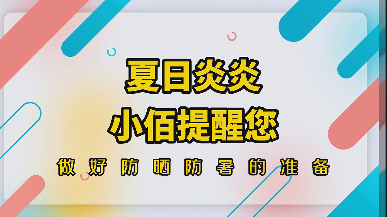 三伏天防暑降温小贴士，为食品行业从业者送上一份清凉指南！