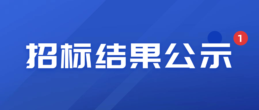 百仕达松江园区物业管理服务招投标中标结果公示