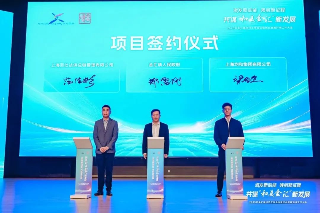 携手共进，共谋发展 | 百仕达与奉贤区金汇镇正式签约