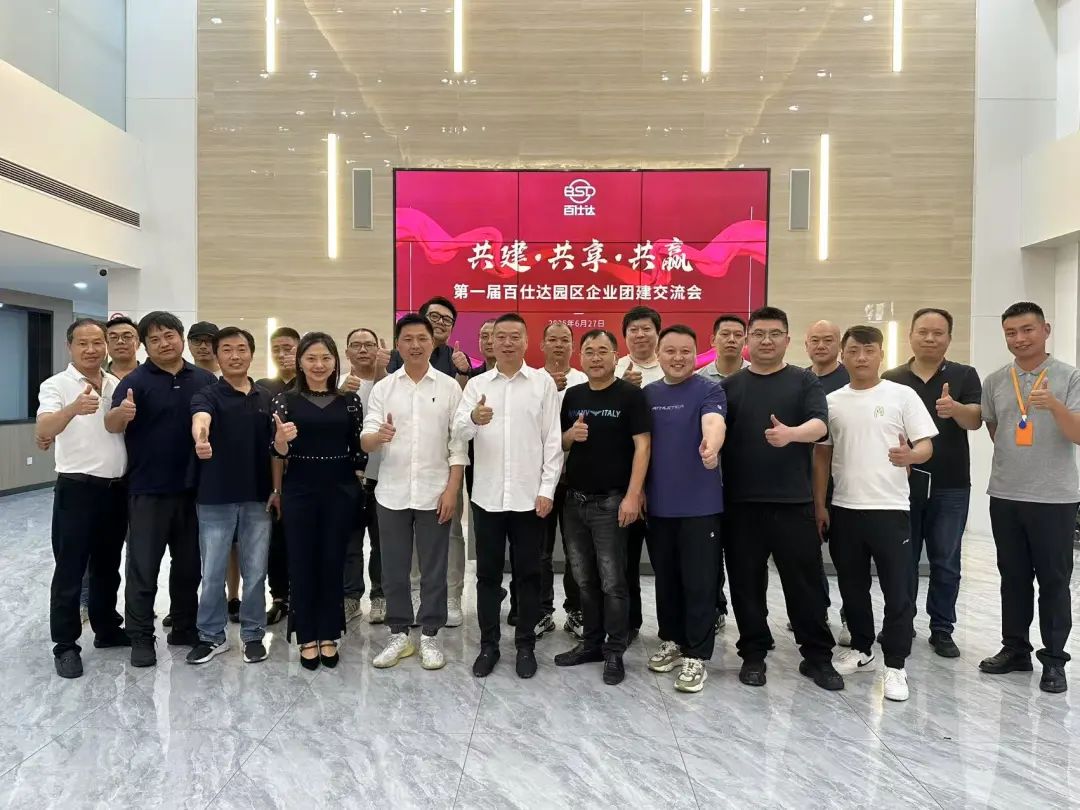 交流促合作，链接新机遇 | 第一届百仕达园区企业交流会顺利举办