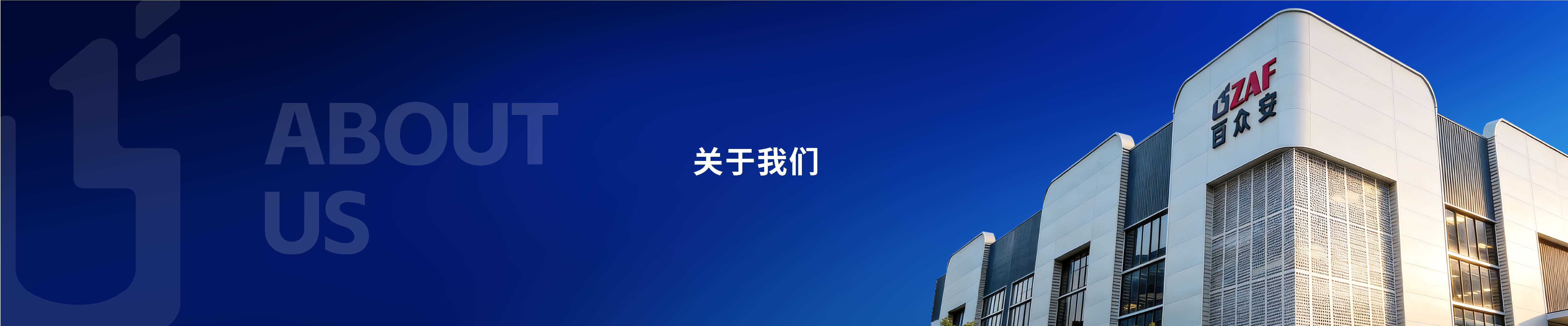 关于我们-四川百众安消防科技有限责任公司