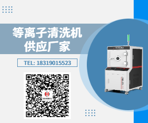 無(wú)需真空環(huán)境！大氣等離子清洗機(jī)，開(kāi)啟常壓精密清洗新時(shí)代