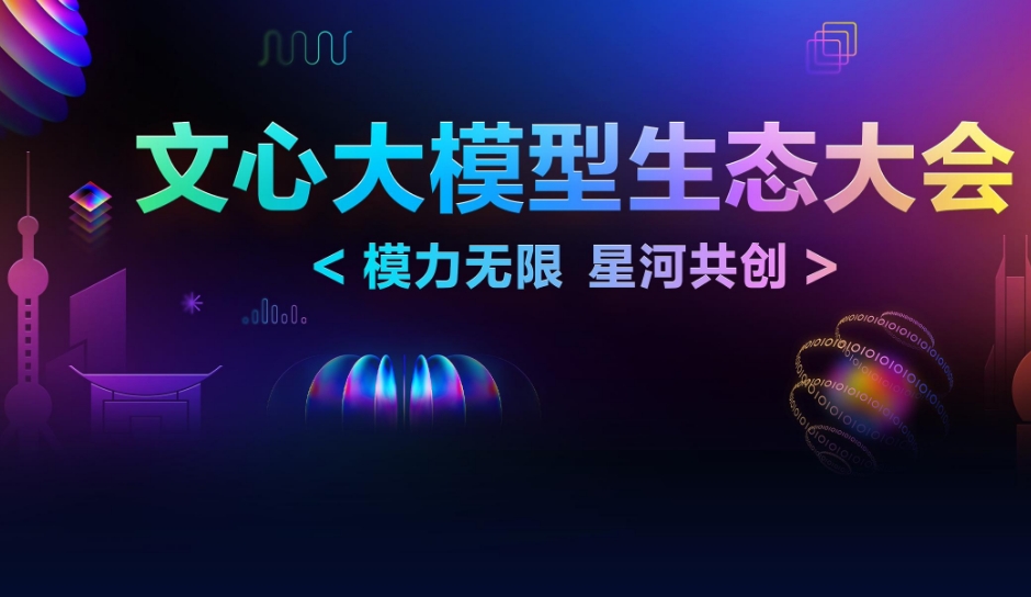 模力無限，星河共創(chuàng)：啟明云端與您共赴文心大模型生態(tài)大會