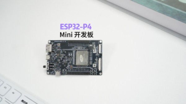 ESP32-P4-MINI開發(fā)板