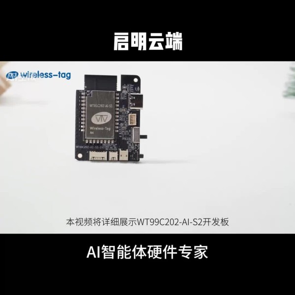 啟明云端ESP32-C2開發(fā)板【W(wǎng)T99C202-AI-S2】