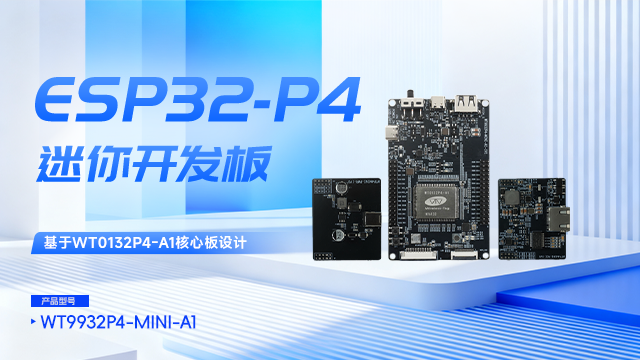 鎮(zhèn)江智能家居ESP32-P4立創(chuàng)開源 深圳市啟明云端科技供應(yīng)