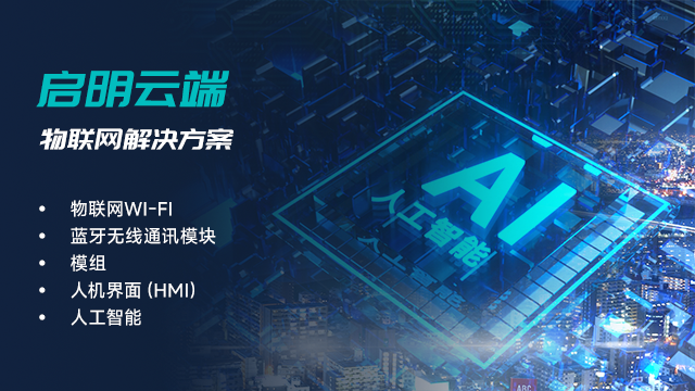 泉州AIoT支持BLE 深圳市啟明云端科技供應(yīng)